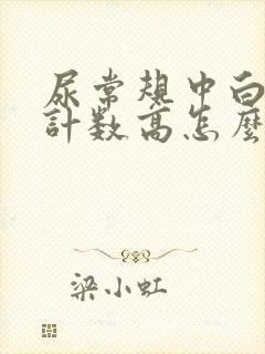 尿常规中白细胞计数高怎么回事