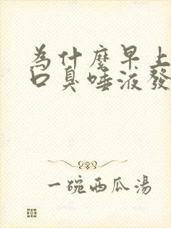 为什么早上起床口臭唾液发黄