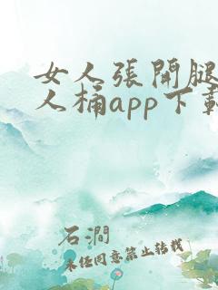 女人张开腿让男人桶app下载