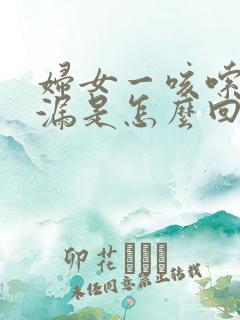 妇女一咳嗦就尿漏是怎么回事