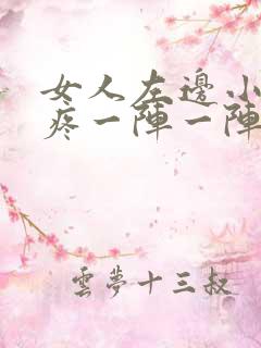 女人左边小肚子疼一阵一阵疼的厉害