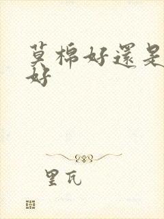 莫棉好还是纯棉好