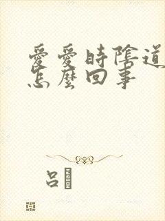 爱爱时阴道口疼怎么回事