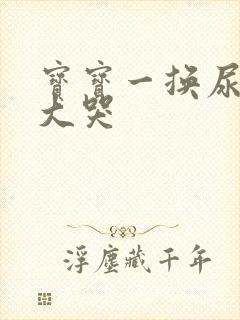 宝宝一换尿布就大哭