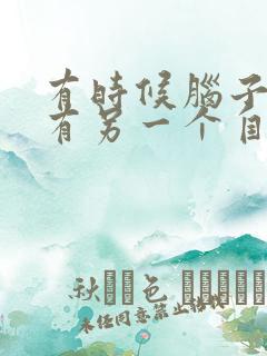 有时候脑子里会有另一个自己说话