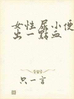 女性尿小便刺痛出一点血