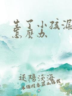 生了小孩漏尿该怎么办