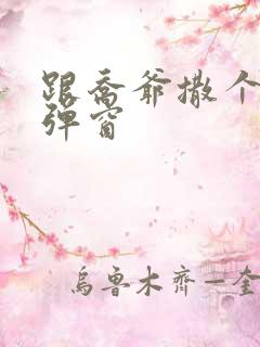 跟乔爷撒个娇无弹窗