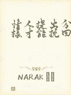 情人提出分手怎样才能挽回