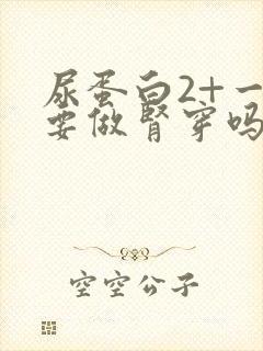 尿蛋白2+一定要做肾穿吗