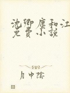 沈卿尘和江稚的免费小说