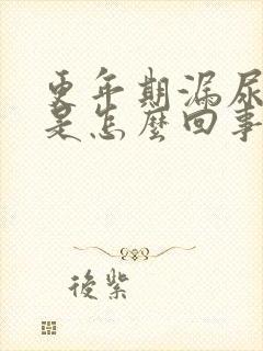 更年期漏尿到底是怎么回事