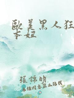 欧美黑人狂干日本妞