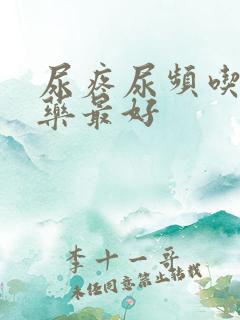 尿疼尿频吃什么药最好