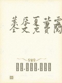 叶辰夏若雪小说全文免费阅读夏