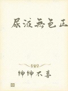 尿液无色正常吗