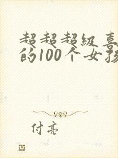 超超超级喜欢你的100个女孩动漫