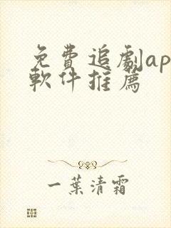 免费追剧app软件推荐