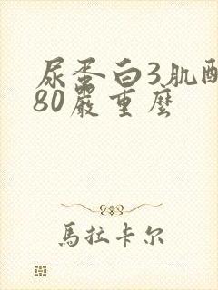 尿蛋白3肌酐180严重么