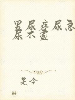 男尿疼尿急尿频尿不尽