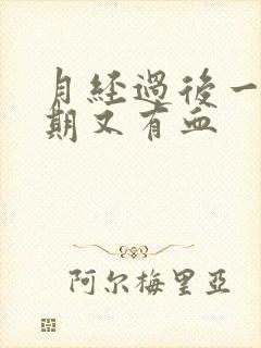 月经过后一个星期又有血