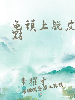 龟头上脱皮有红点