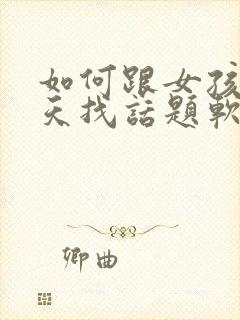 如何跟女孩子聊天找话题软件