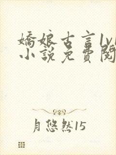 娇娘古言1v1小说免费阅读