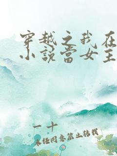 穿越之我在各个小说当女主阅读全文