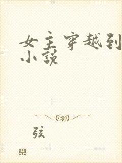 女主穿越到斗罗小说