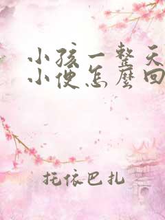 小孩一整天没有小便怎么回事