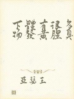 下体有很多分泌物发黄腥臭味