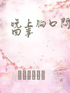 晚上胸口闷疼咋回事