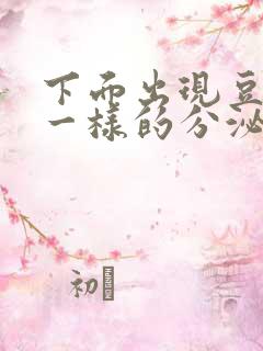 下面出现豆腐渣一样的分泌物