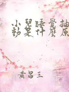 小儿睡觉抽搐抖动是什么原因