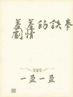 羞羞的铁拳详细剧情