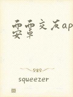 面面交友app安卓