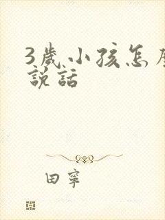 3岁小孩怎么不说话