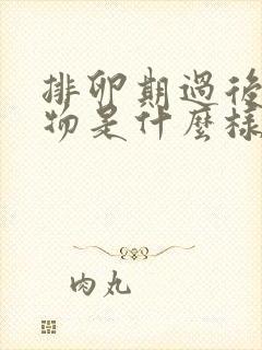 排卵期过后分泌物是什么样的