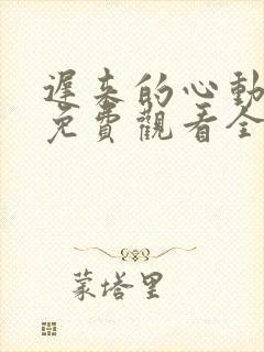 迟来的心动短剧免费观看全集