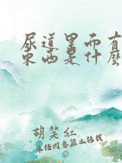 尿道里面有白色东西是什么情况