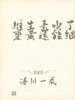 维生素吃了尿液变黄还能继续吃吗