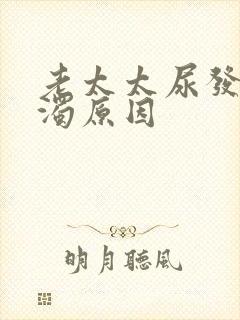 老太太尿发白浑浊原因