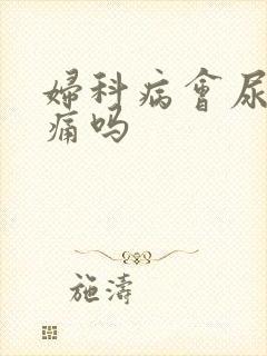 妇科病会尿频尿痛吗