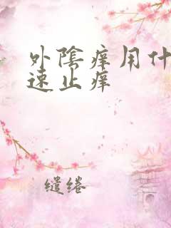 外阴痒用什么快速止痒