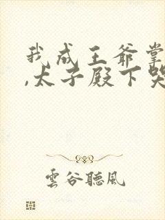 我成王爷掌中娇,太子殿下哭什么