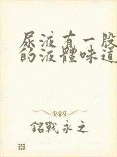 尿液有一股输液的液体味道