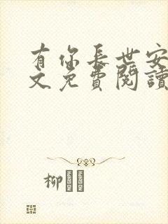 有你长世安好全文免费阅读无弹窗