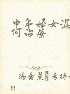 中年妇女漏尿如何治疗