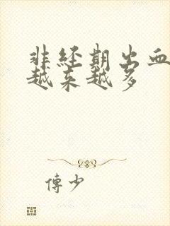 非经期出血鲜红越来越多